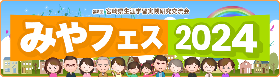 宮崎県生涯学習実践研究交流会 ～宮崎の未来を紡ぐ生涯学習～