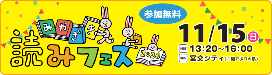 みやざき読みフェス2026