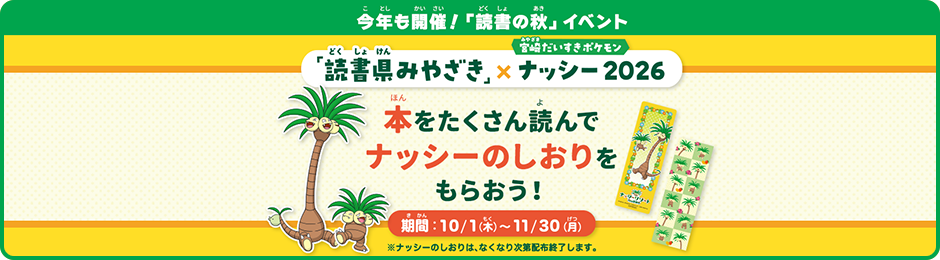 「読書県みやざき」×「宮崎だいすきポケモン」ナッシー 2026　図書館で本を借りてナッシーのしおりをもらおう！