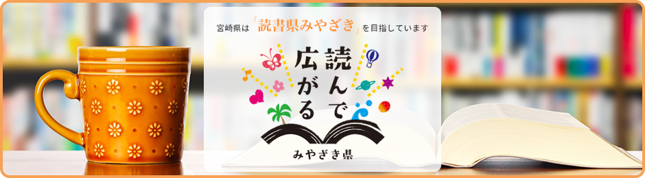 読んで広がるみやざき県 -宮崎県は「読書県みやざき」を目指しています。-