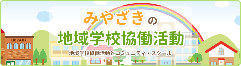 みやざきの地域学校協働活動 地域学校協働活動とコミュニティ・スクール