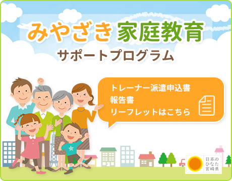 みやざき家庭教育サポートプログラム