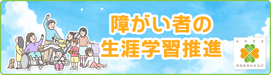 障がい者の生涯学習推進
