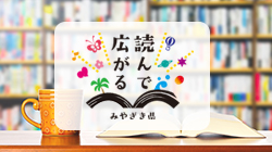 「読書県みやざき」について