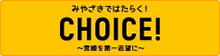 みやざきではたらく！ CHOICE!