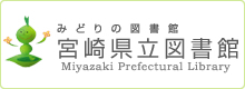 宮崎県立図書館