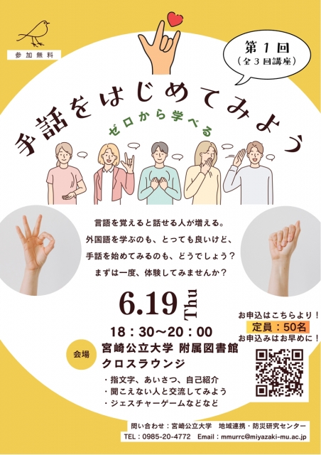 【宮崎公立大学講座】手話をはじめてみませんか?(講座のご案内)