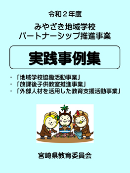 令和３年度　地域と学校の絆を育む体制整備推進事業　実践事例集 表紙