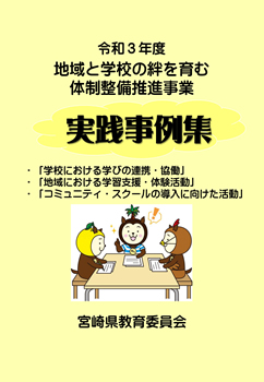 令和３年度　地域と学校の絆を育む体制整備推進事業　実践事例集 表紙