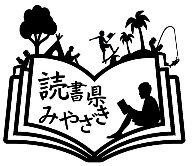「読書県みやざき」ロゴマーク