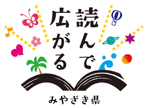 読書県みやざき ロゴデザイン