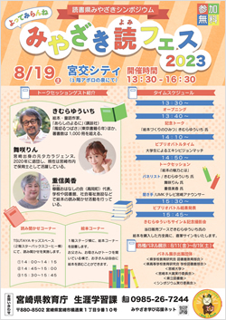 【読書県みやざきシンポジウム】「みやざき読（よみ）フェス２０２３」イメージ