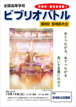 【第８回宮崎県高等学校ビブリオバトル大会】イメージ